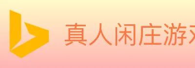 真人闲庄游戏 Logo